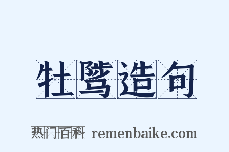 牡骘造句是什么意思的图片